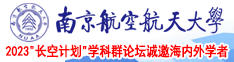 裸体女做爱南京航空航天大学2023“长空计划”学科群论坛诚邀海内外学者